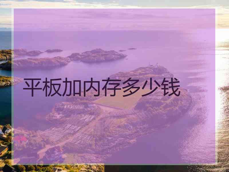 平板加内存多少钱