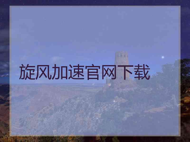 旋风加速官网下载