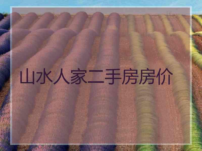 山水人家二手房房价