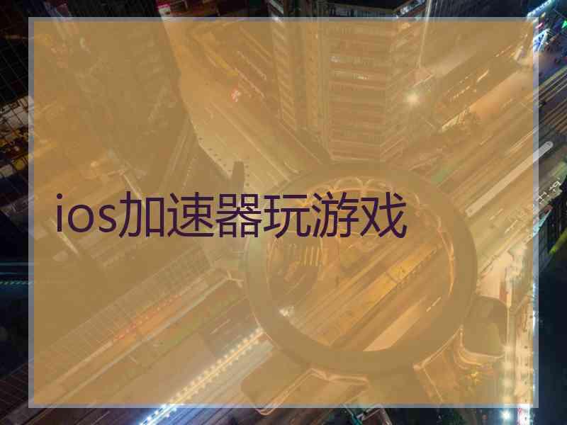 ios加速器玩游戏