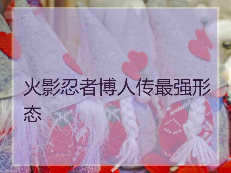 火影忍者博人传最强形态