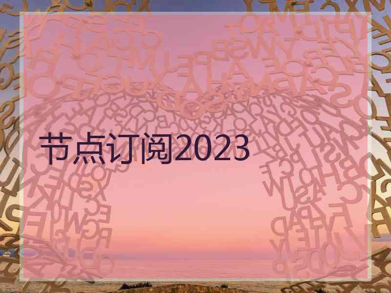 节点订阅2023