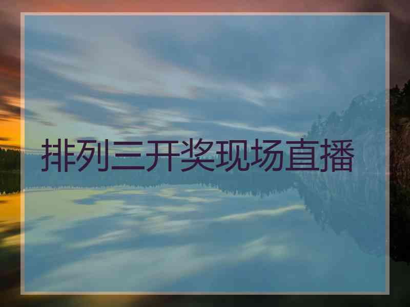 排列三开奖现场直播
