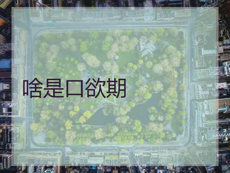 啥是口欲期