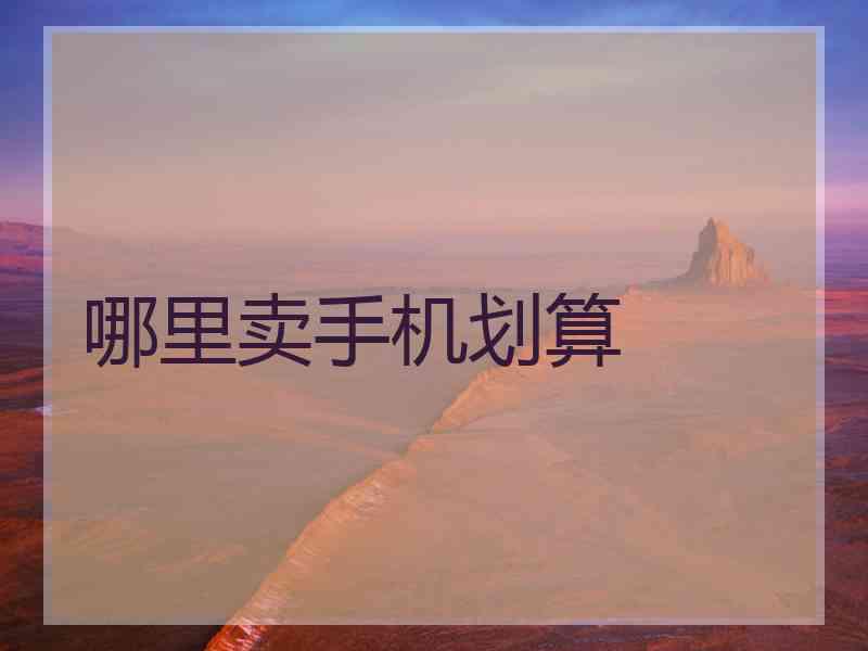 哪里卖手机划算