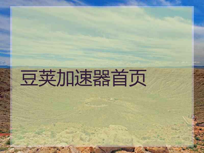 豆荚加速器首页