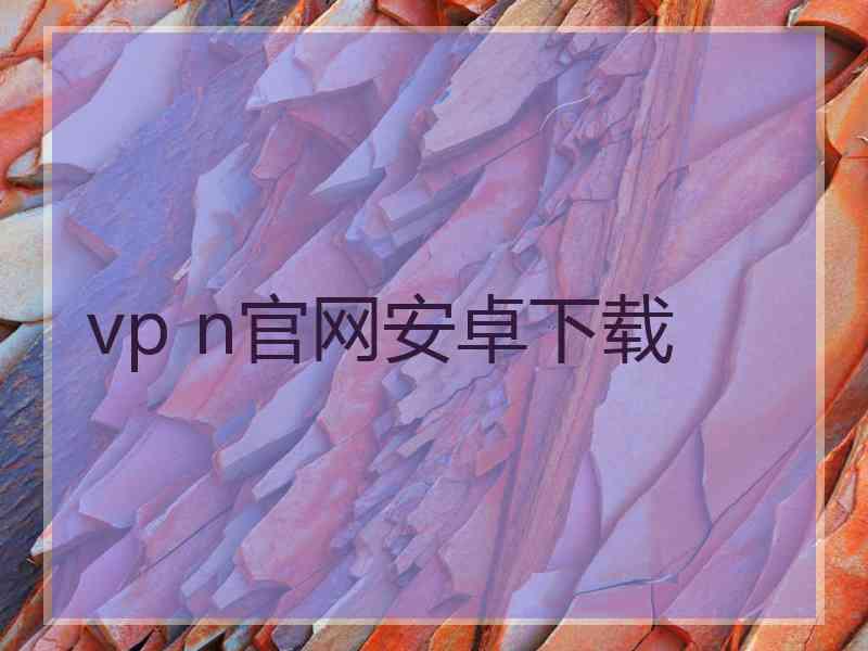 vp n官网安卓下载