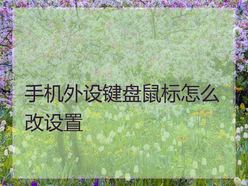 手机外设键盘鼠标怎么改设置