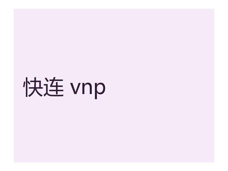快连 vnp