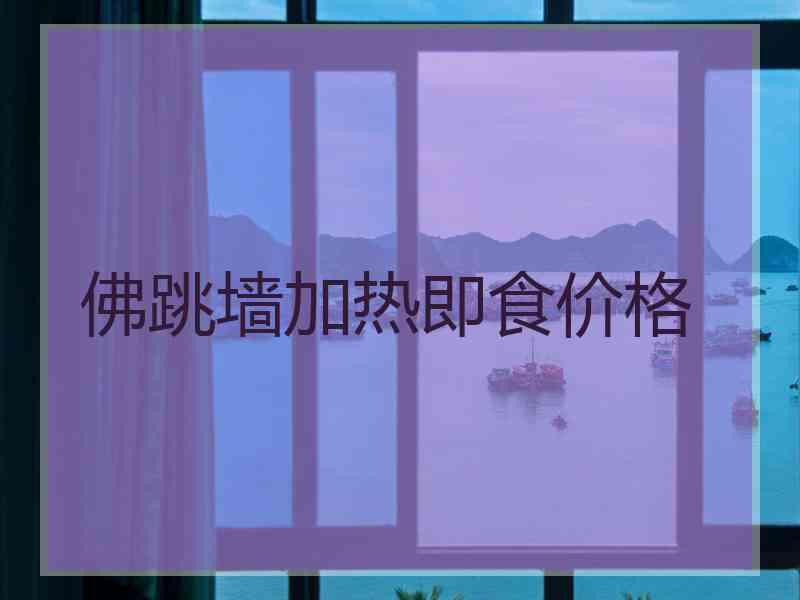 佛跳墙加热即食价格
