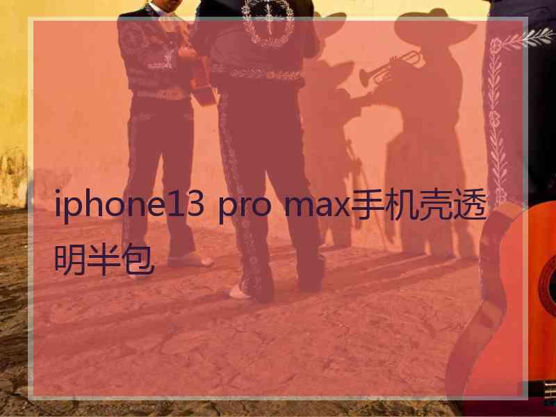 iphone13 pro max手机壳透明半包