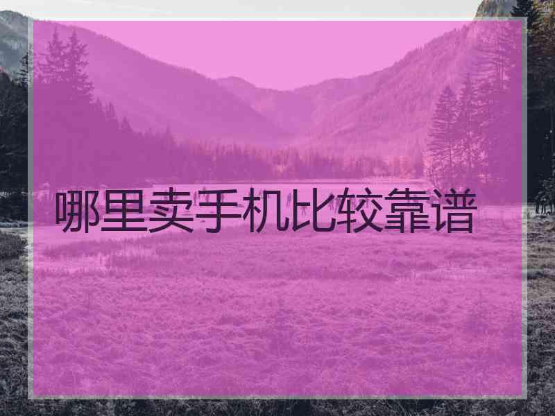 哪里卖手机比较靠谱