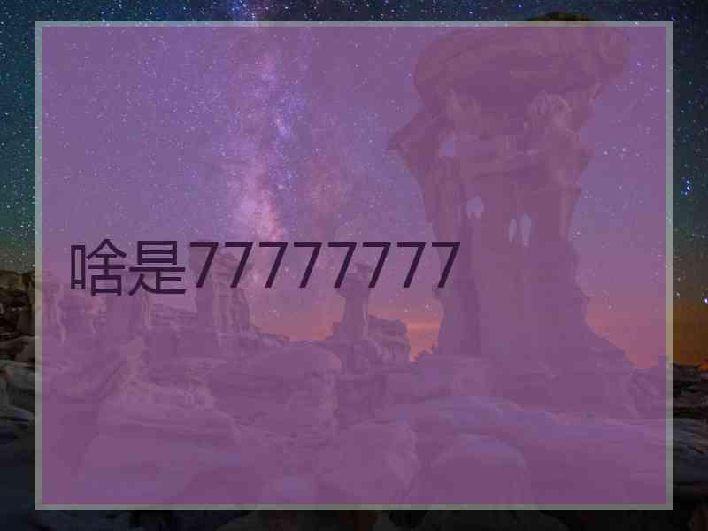 啥是77777777