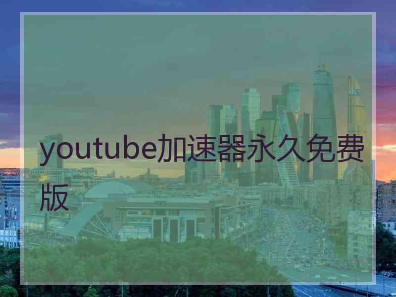 youtube加速器永久免费版