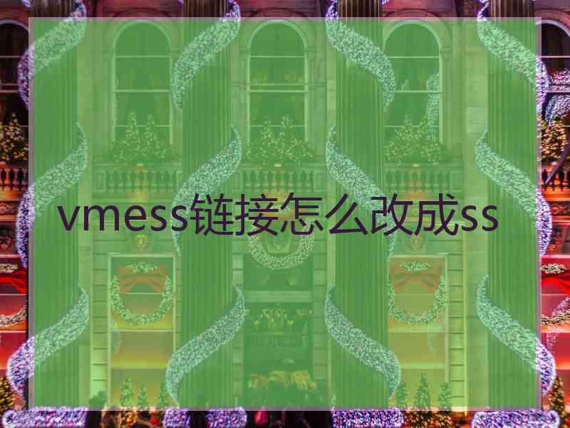 vmess链接怎么改成ss
