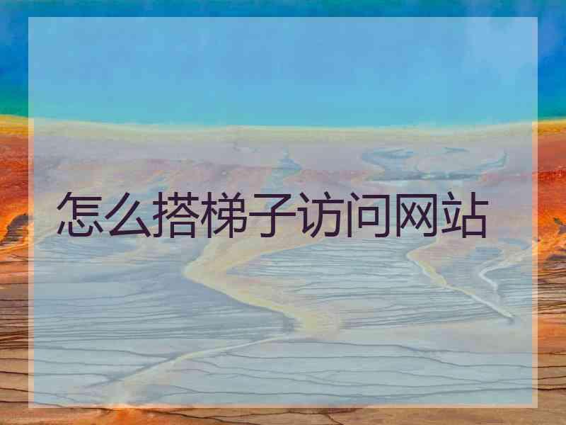 怎么搭梯子访问网站