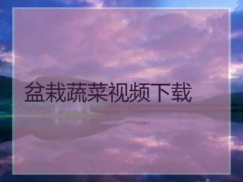 盆栽蔬菜视频下载