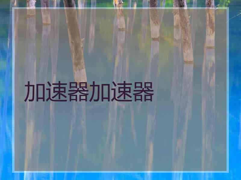 加速器加速器