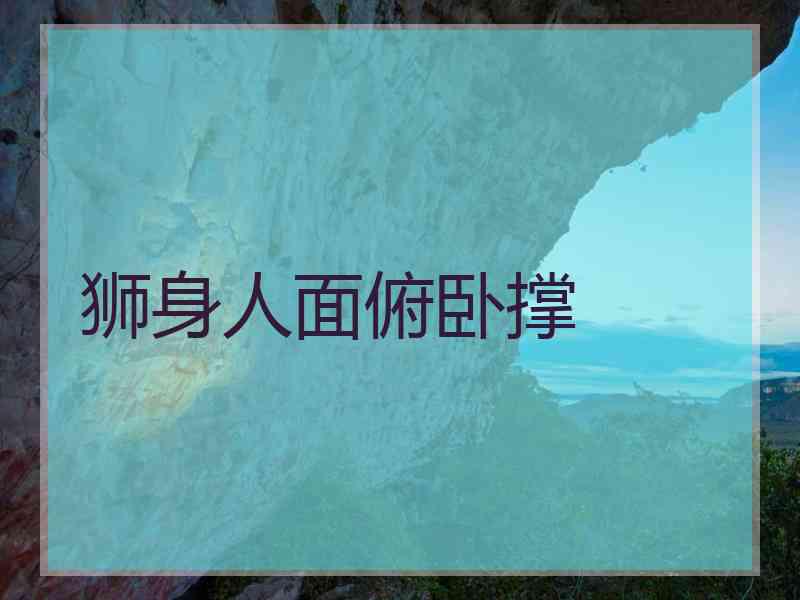 狮身人面俯卧撑
