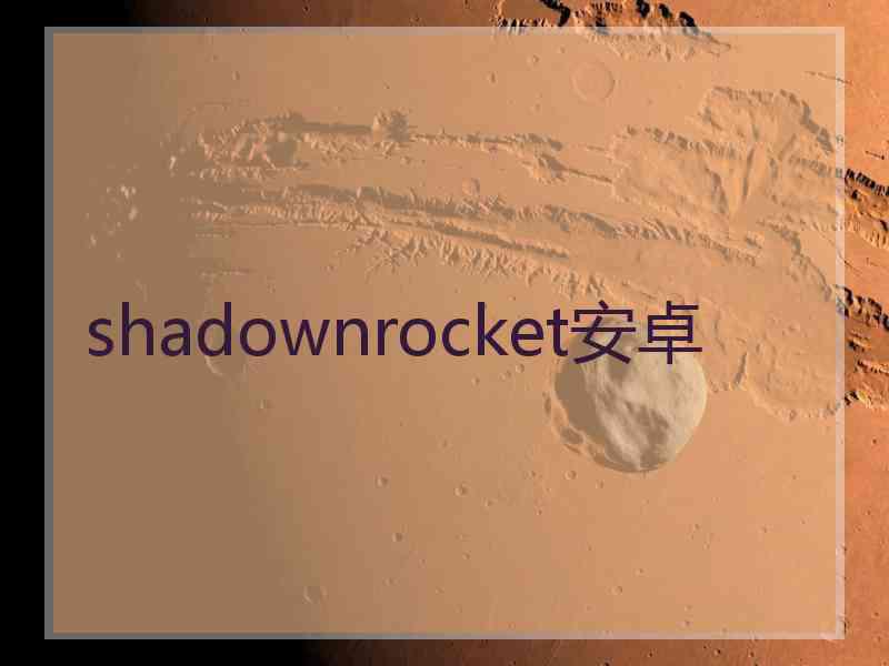 shadownrocket安卓