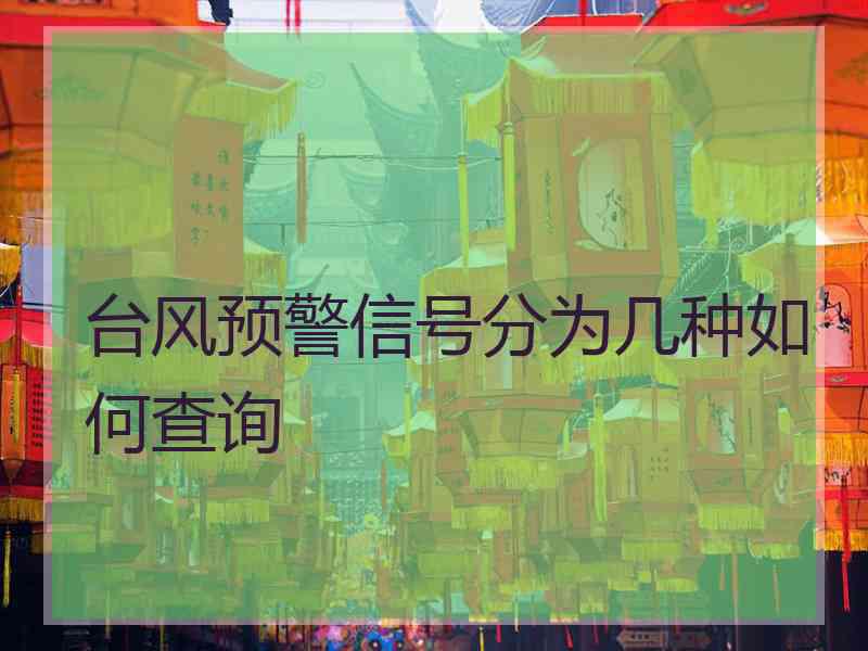 台风预警信号分为几种如何查询