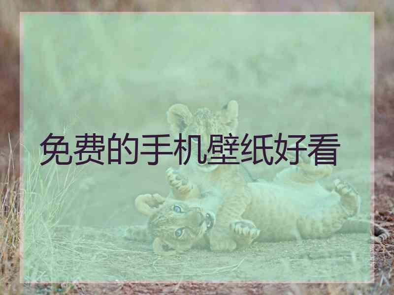 免费的手机壁纸好看