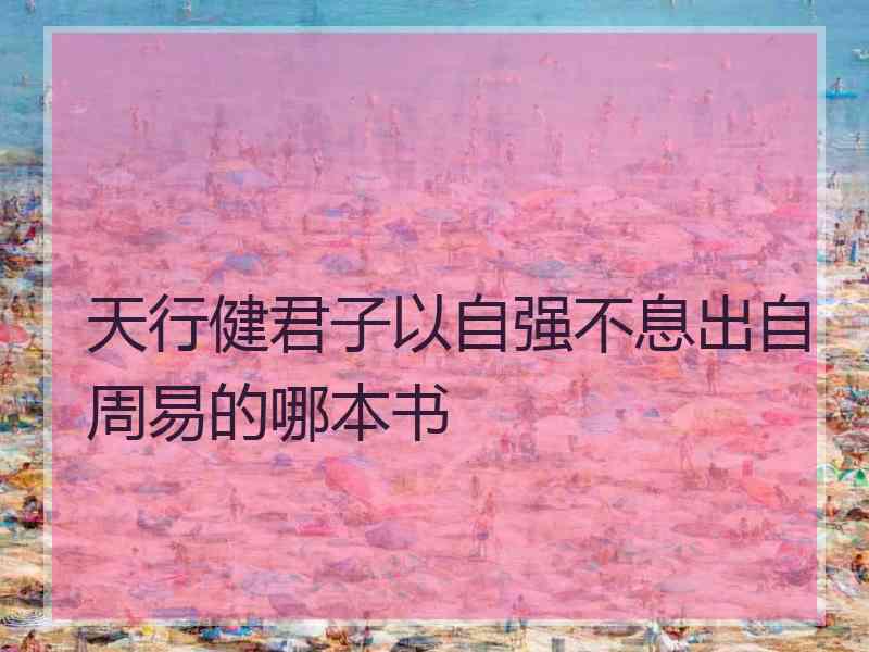 天行健君子以自强不息出自周易的哪本书