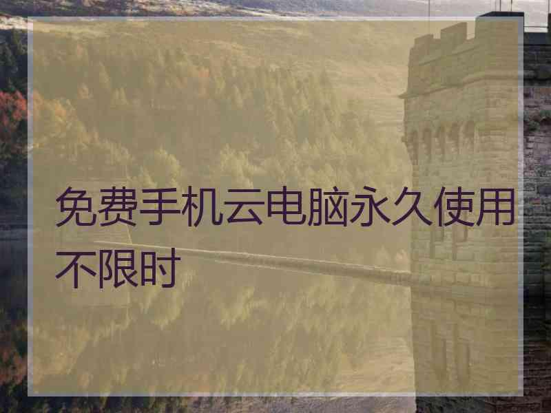 免费手机云电脑永久使用不限时