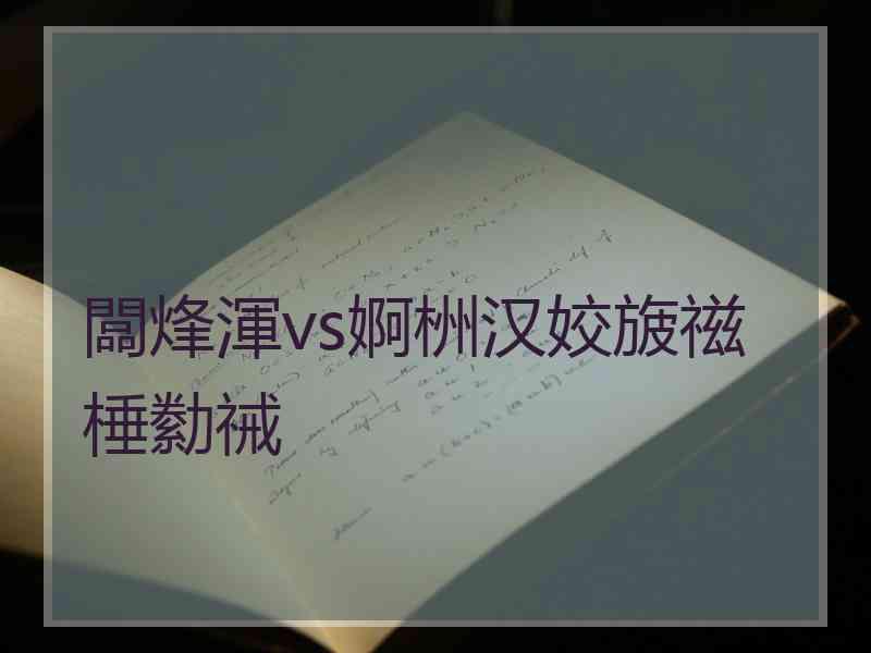 闆烽渾vs婀栦汉姣旇禌棰勬祴