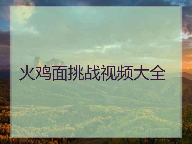 火鸡面挑战视频大全