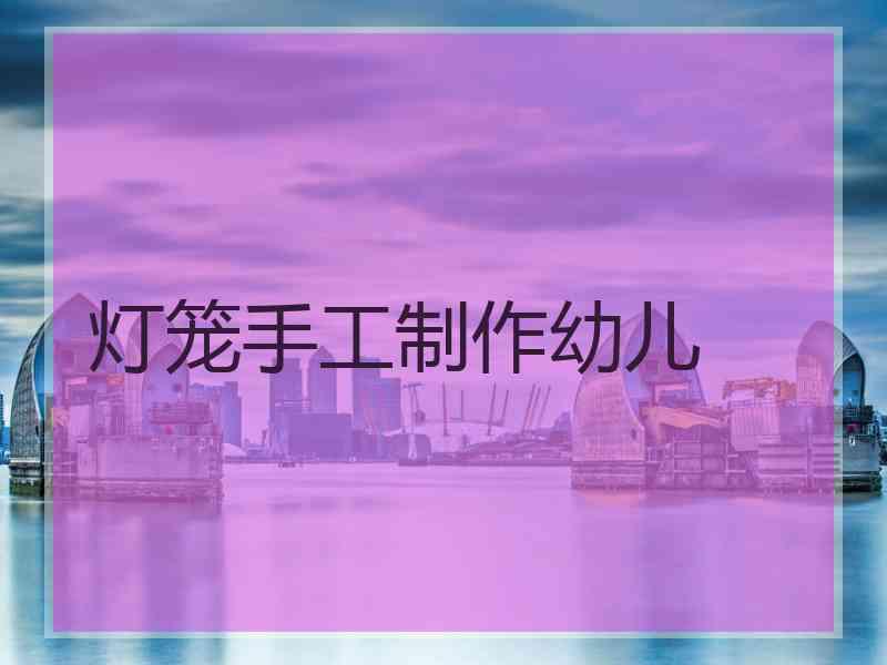 灯笼手工制作幼儿