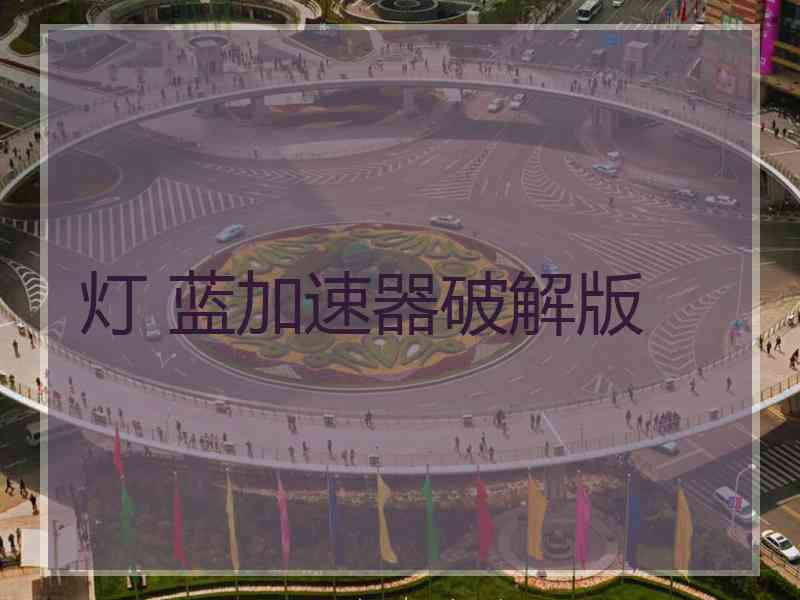 灯 蓝加速器破解版