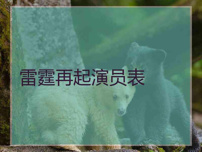 雷霆再起演员表