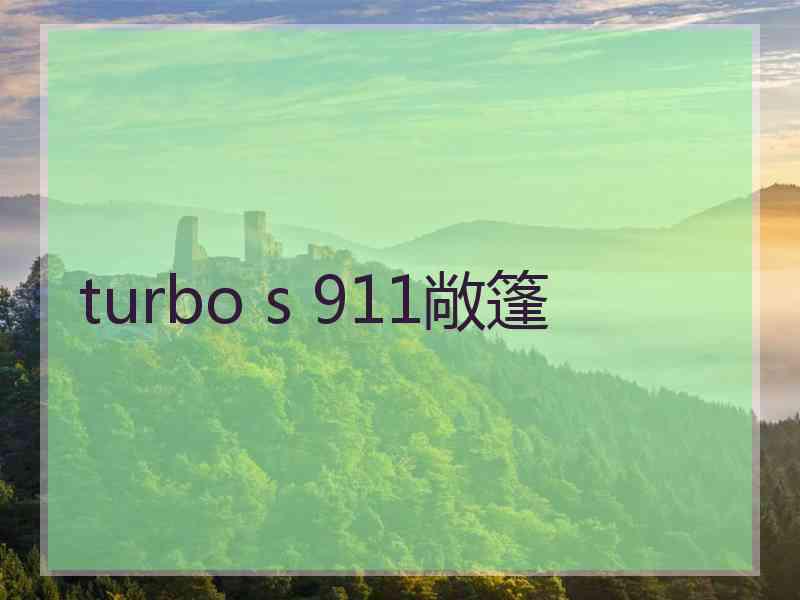 turbo s 911敞篷