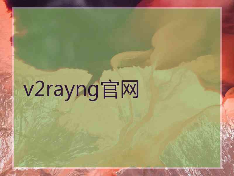 v2rayng官网