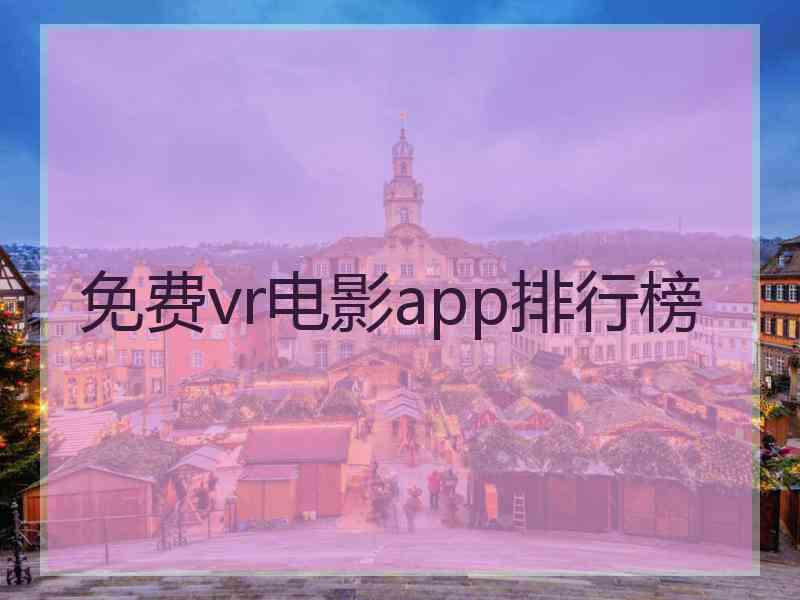 免费vr电影app排行榜