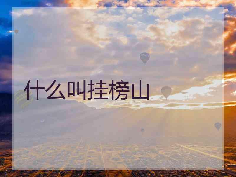 什么叫挂榜山