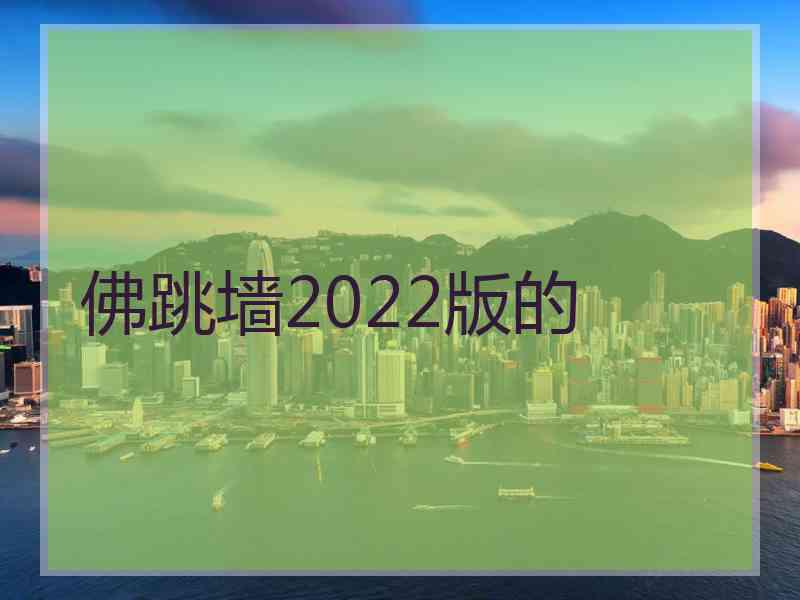 佛跳墙2022版的
