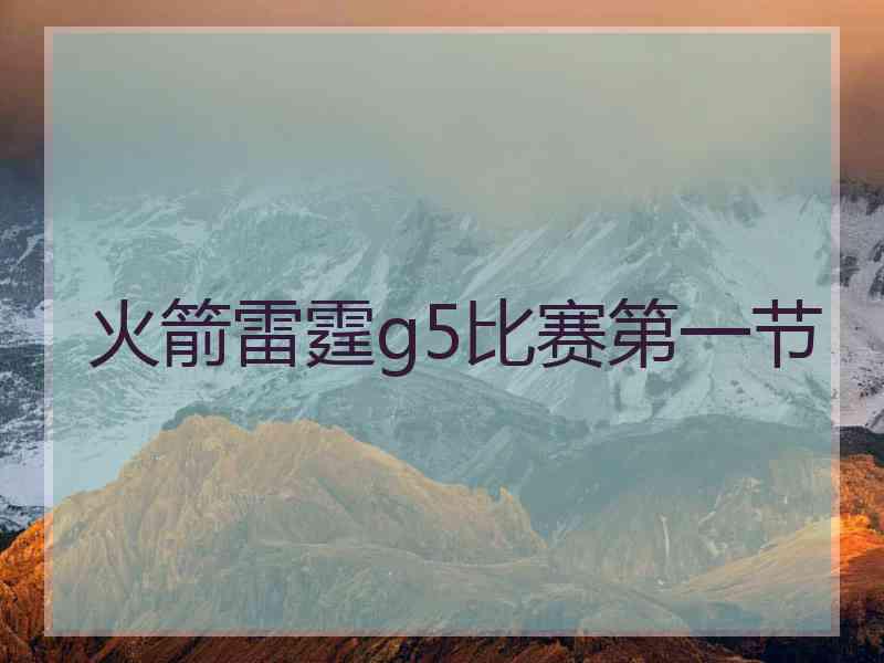 火箭雷霆g5比赛第一节