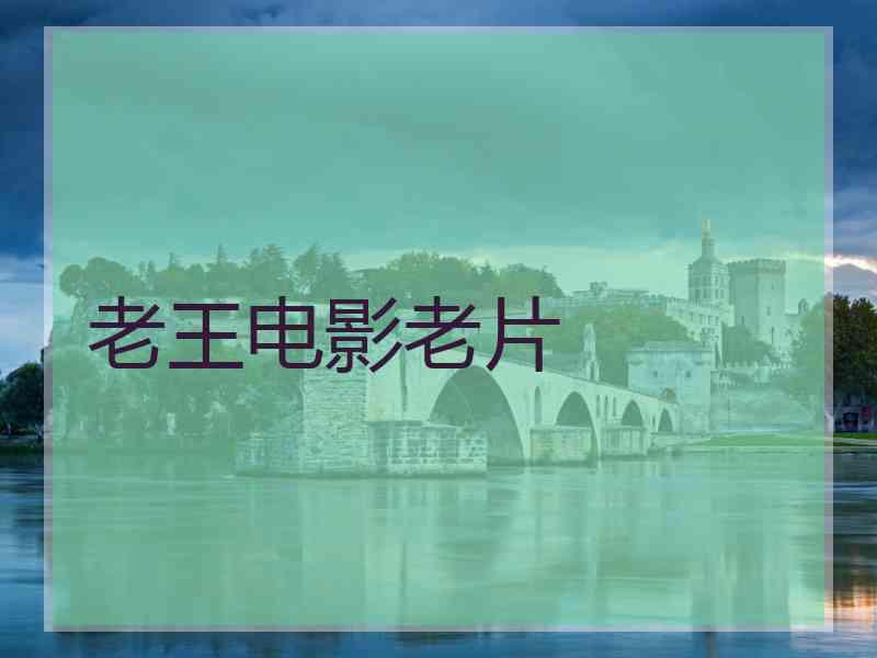 老王电影老片