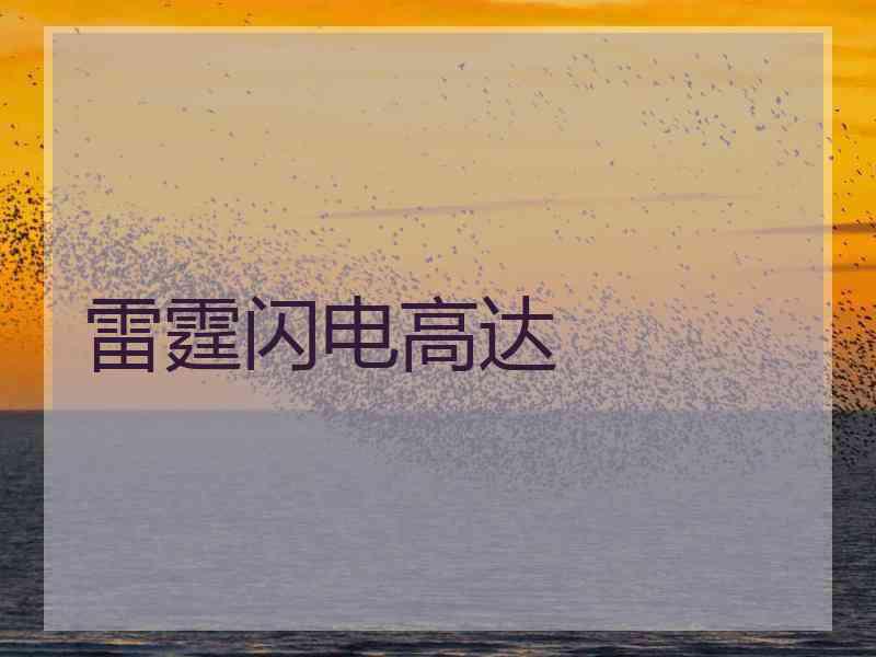 雷霆闪电高达