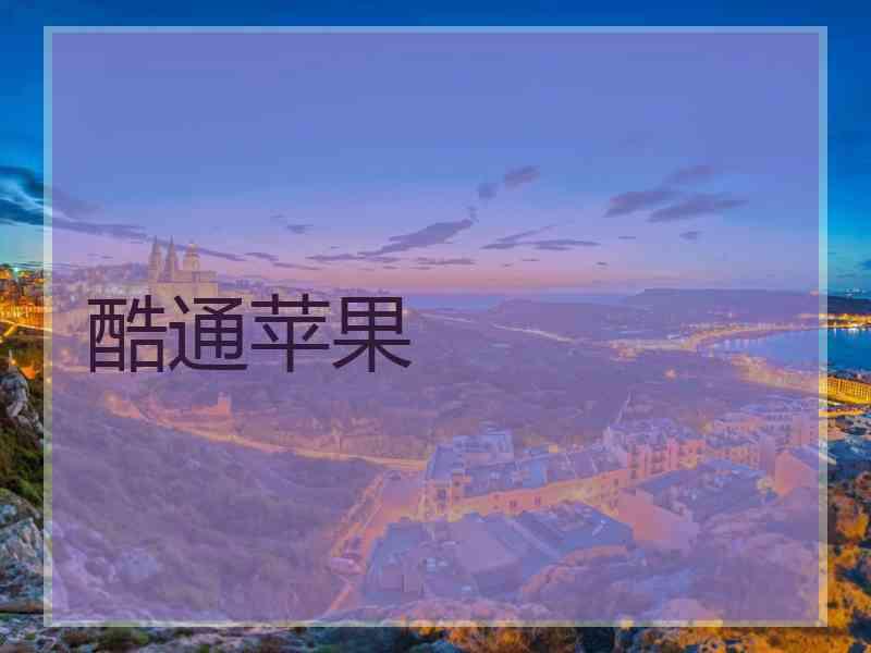 酷通苹果