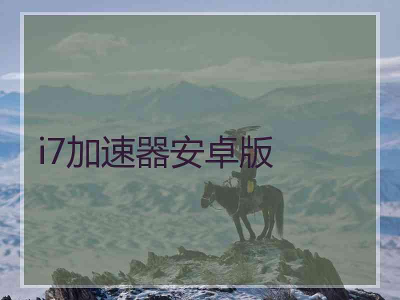 i7加速器安卓版