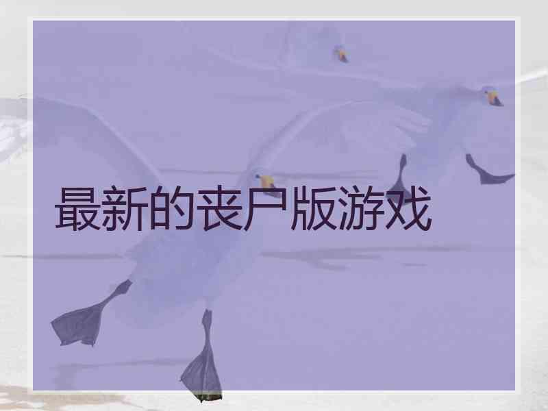 最新的丧尸版游戏
