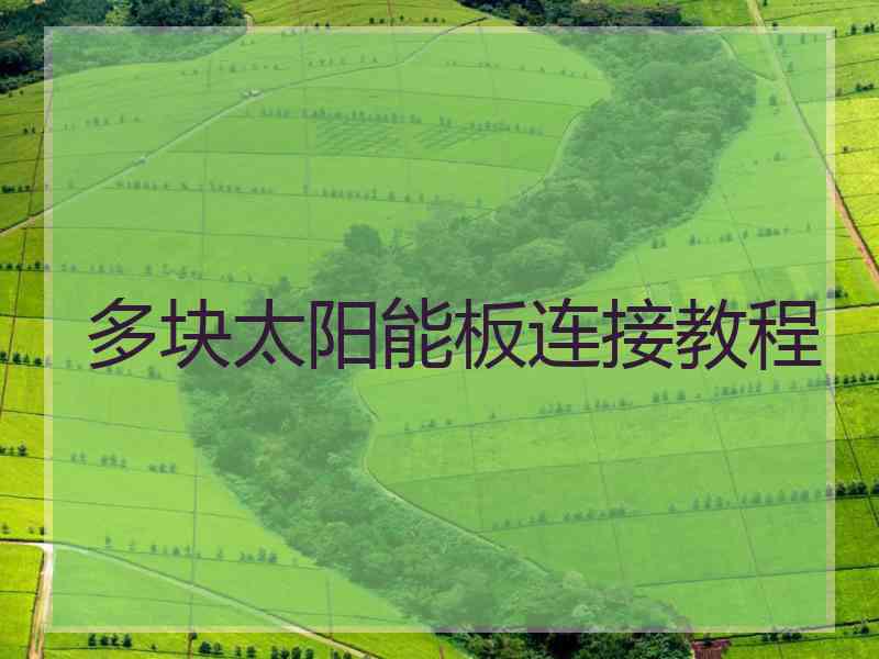 多块太阳能板连接教程