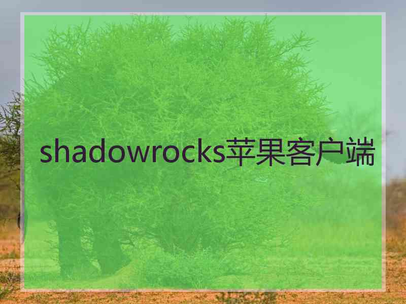 shadowrocks苹果客户端