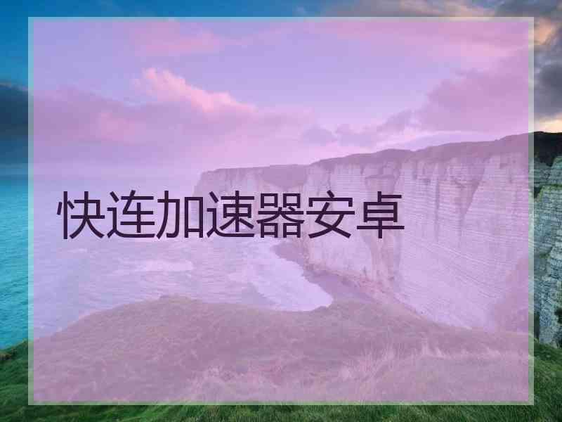 快连加速器安卓