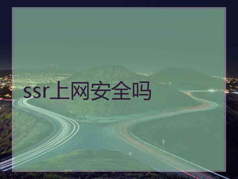 ssr上网安全吗