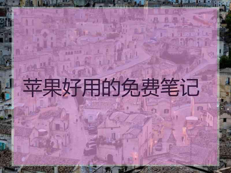 苹果好用的免费笔记