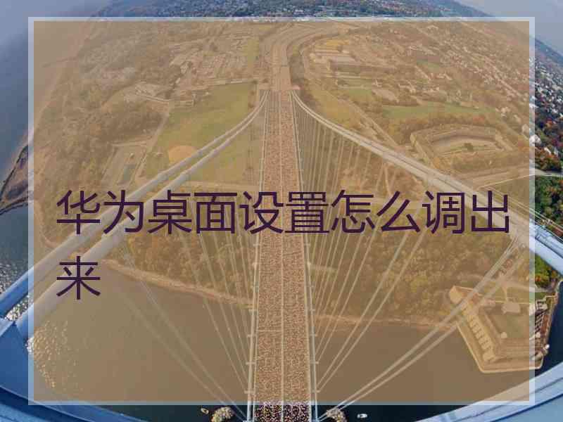 华为桌面设置怎么调出来